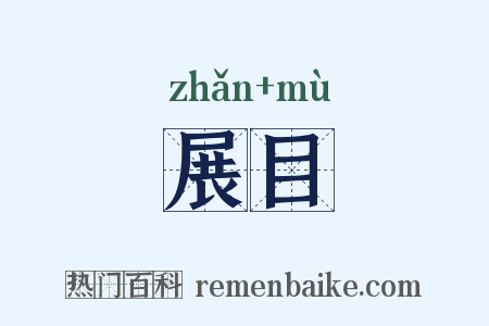展目是什么意思的图片